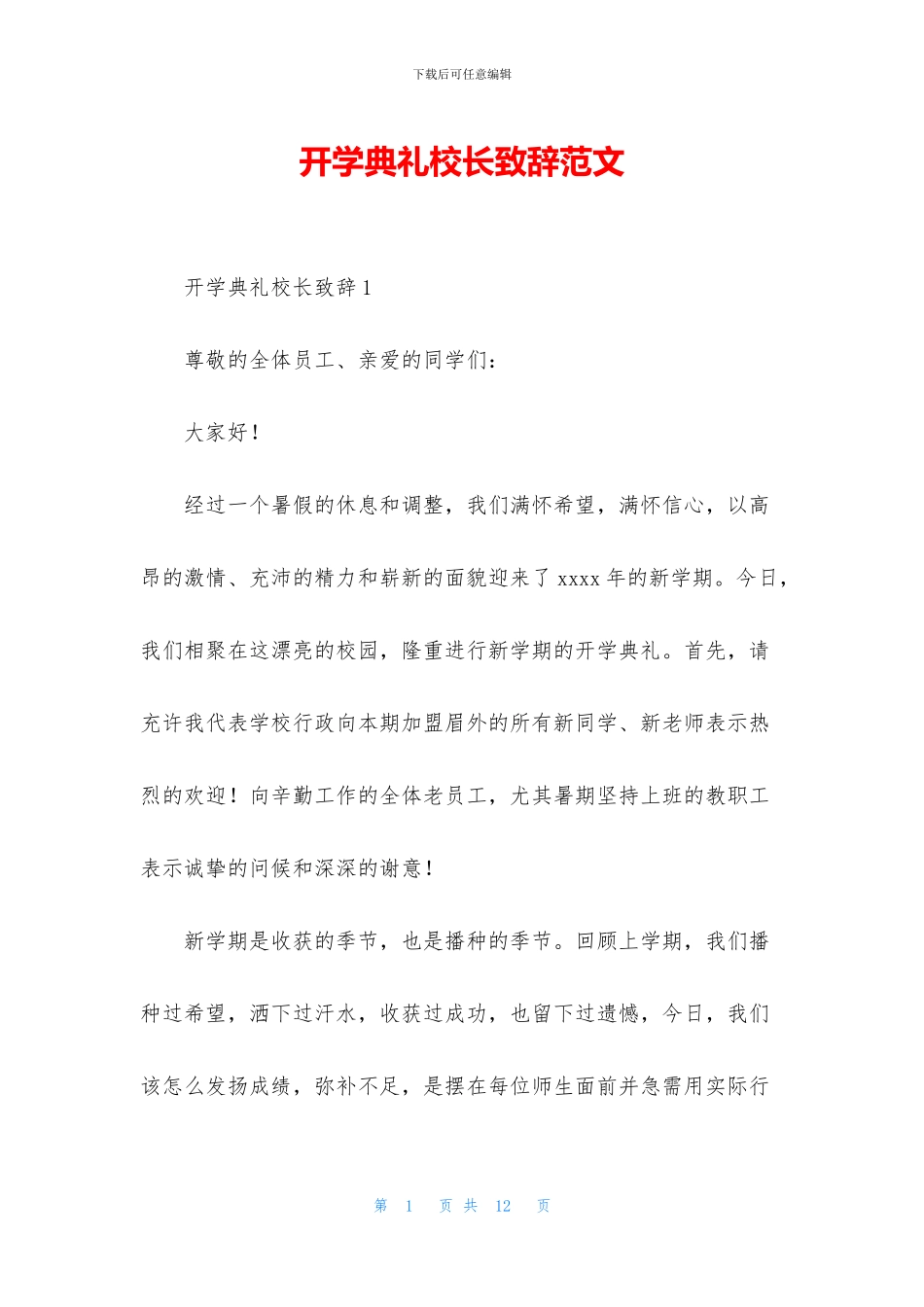 开学典礼校长致辞范文_第1页