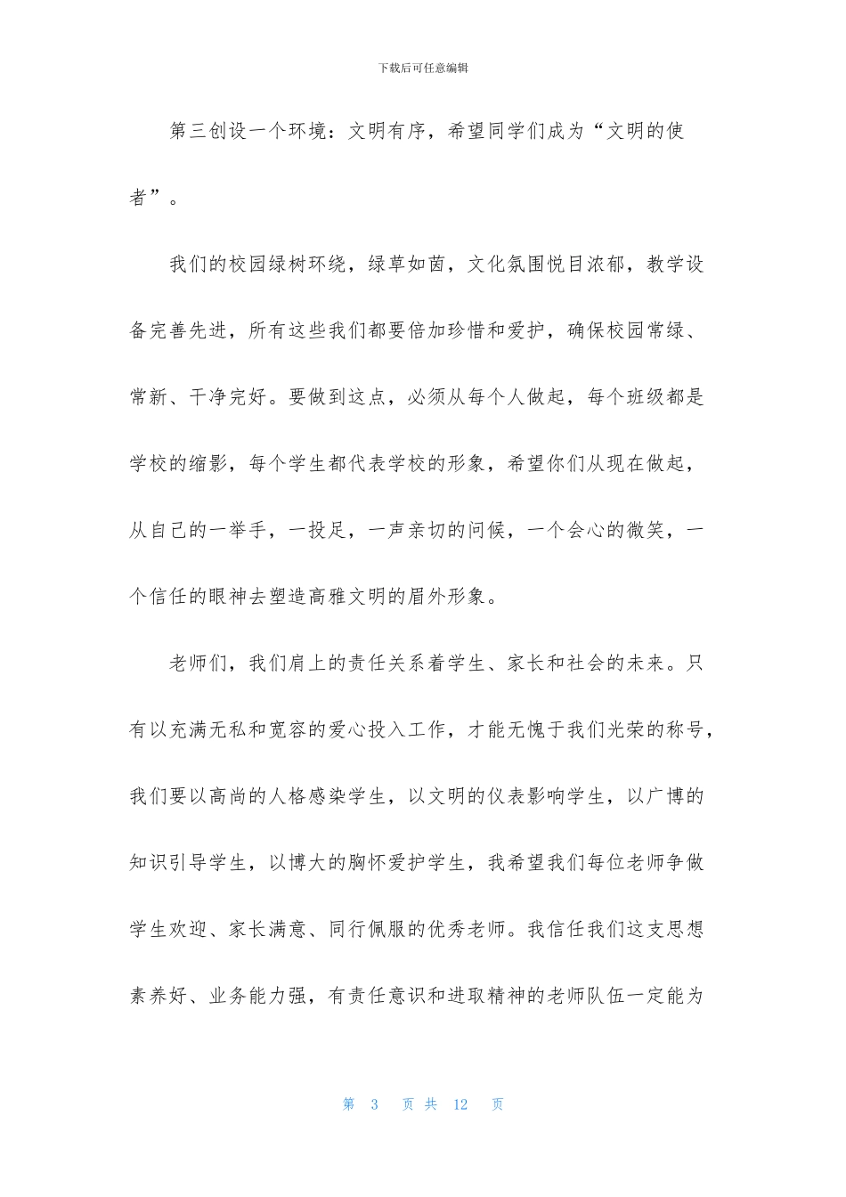 开学典礼校长致辞范文_第3页