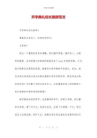 开学典礼校长致辞范文