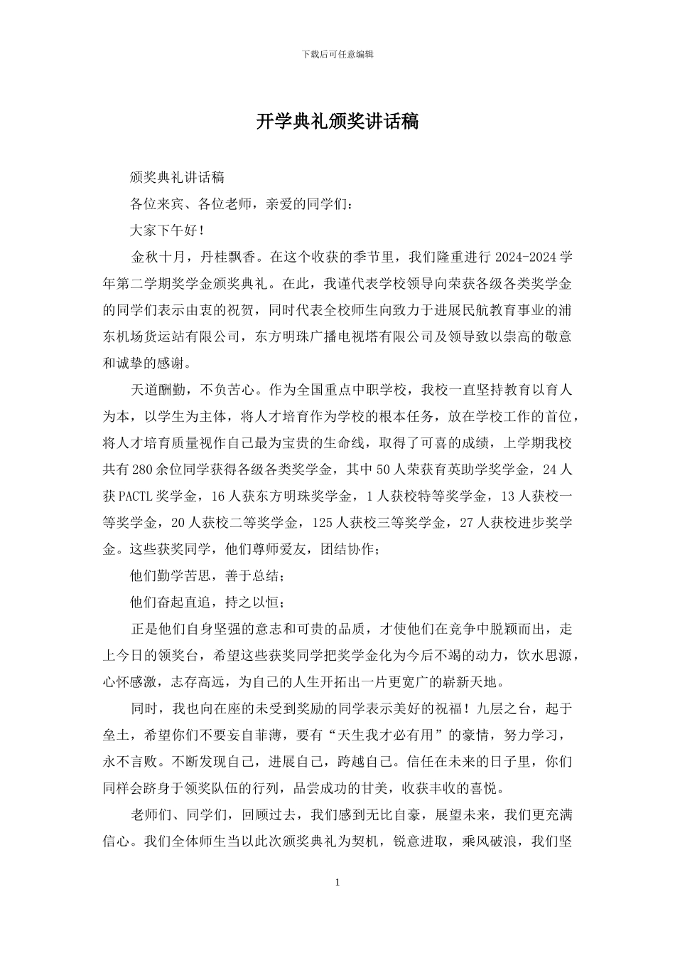 开学典礼颁奖讲话稿_第1页