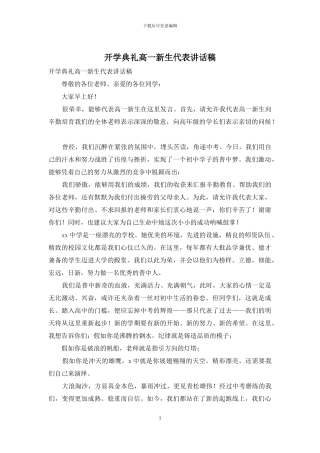 开学典礼高一新生代表讲话稿