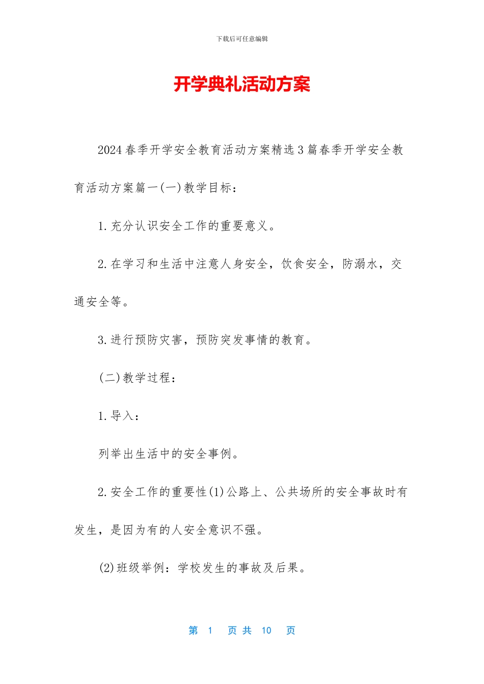 开学典礼活动方案_第1页