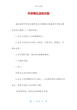 开学典礼活动方案