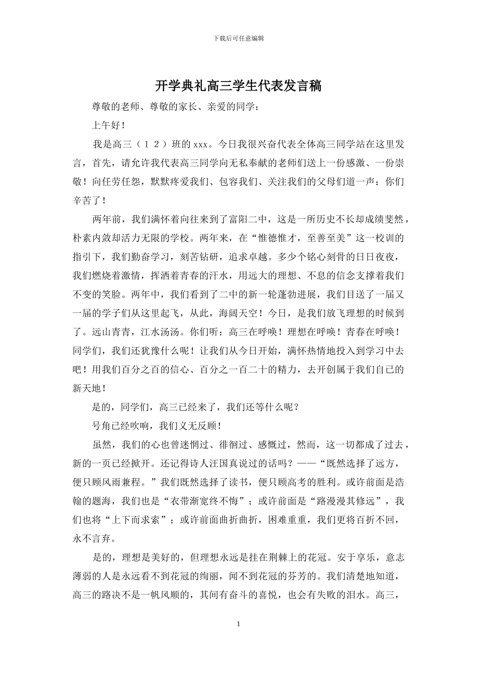 开学典礼高三学生代表发言稿_第1页