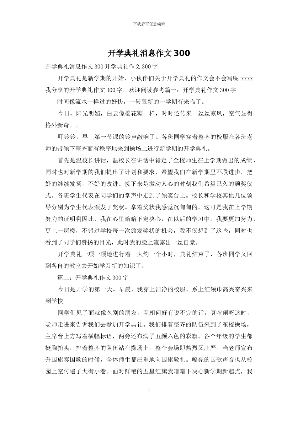 开学典礼消息作文300_第1页