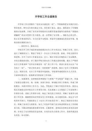 开学初工作自查报告