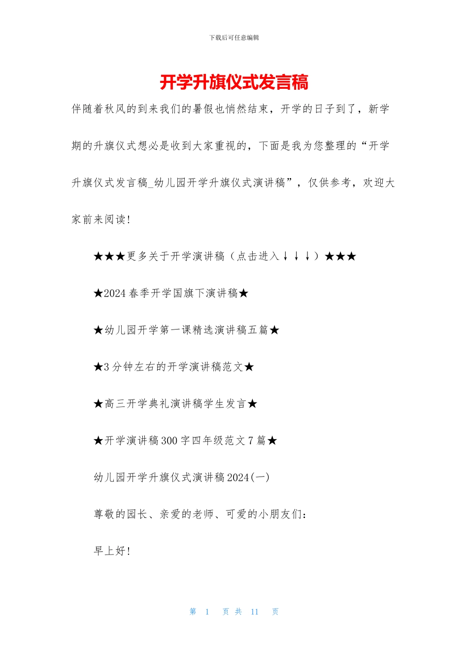 开学升旗仪式发言稿_第1页