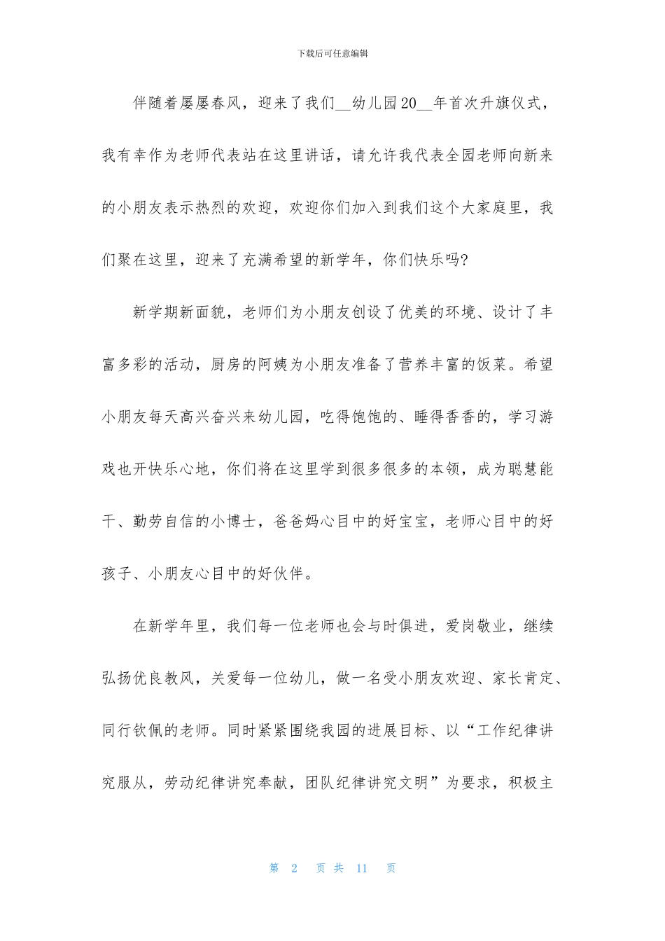 开学升旗仪式发言稿_第2页