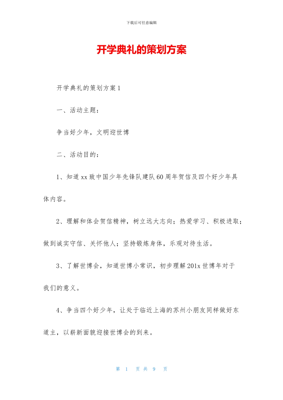 开学典礼的策划方案_第1页