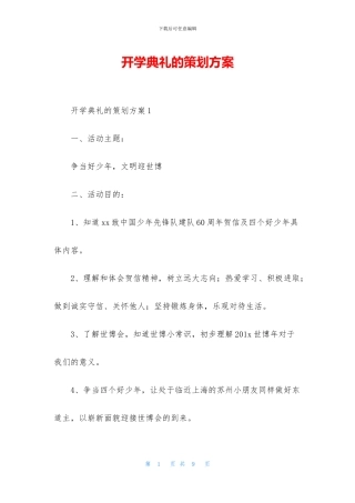 开学典礼的策划方案