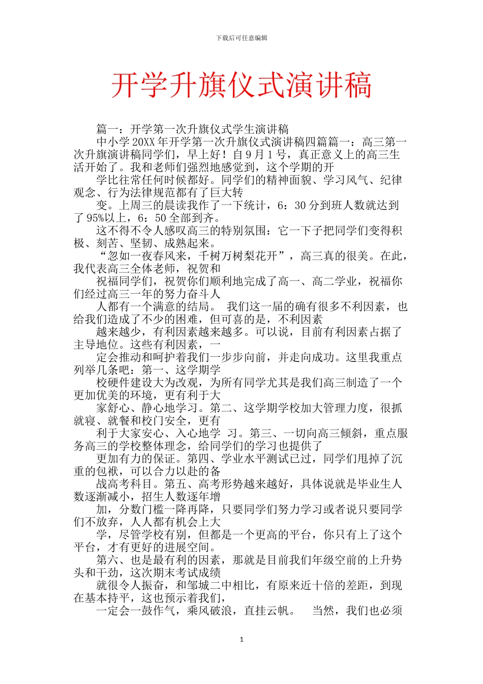 开学升旗仪式演讲稿_第1页