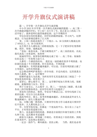 开学升旗仪式演讲稿