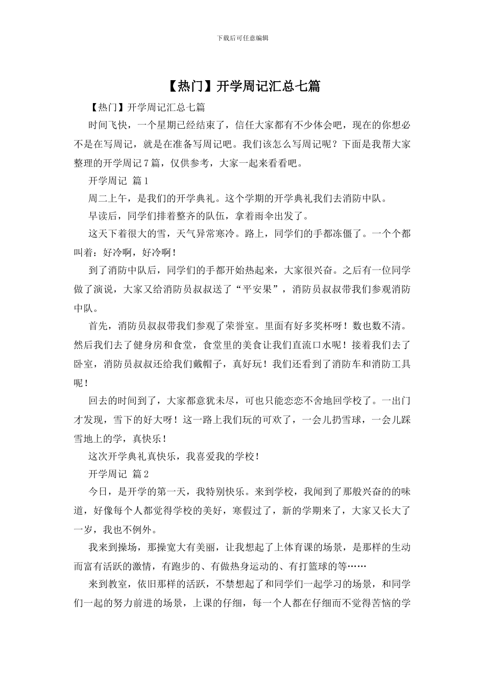开学周记汇总七篇_第1页