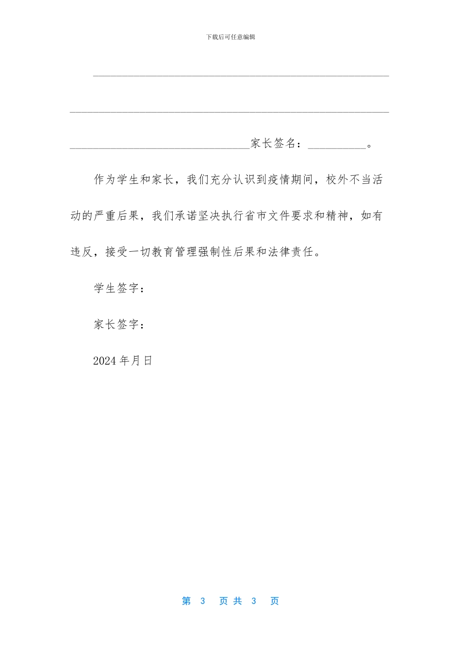 开学复课《住校学生承诺书》_第3页