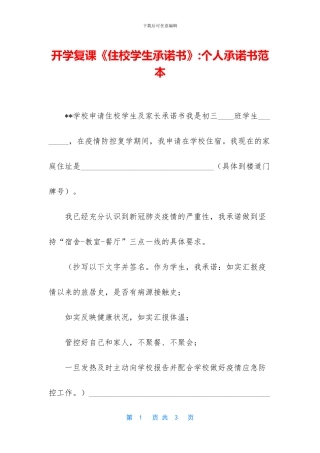 开学复课《住校学生承诺书》
