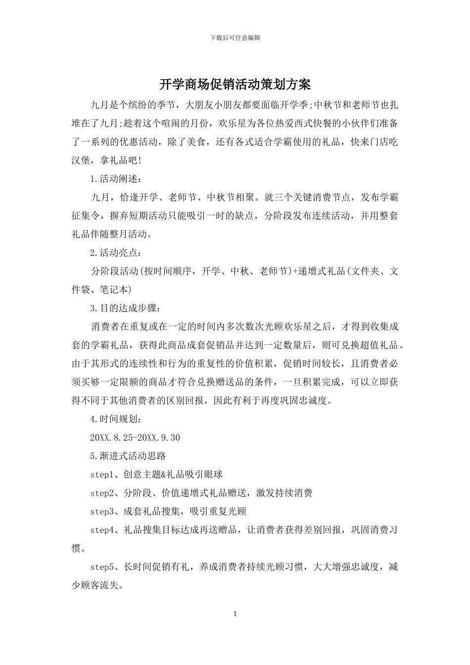 开学商场促销活动策划方案_第1页