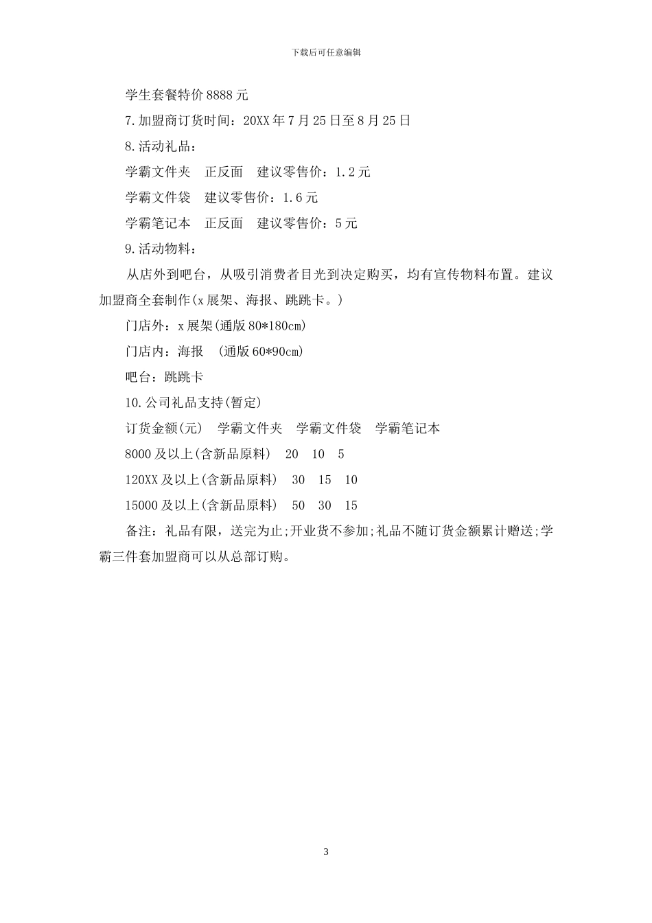 开学商场促销活动策划方案_第3页