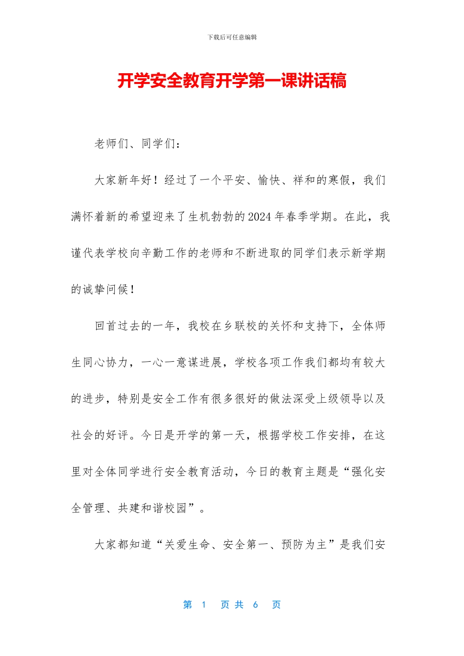 开学安全教育开学第一课讲话稿_第1页