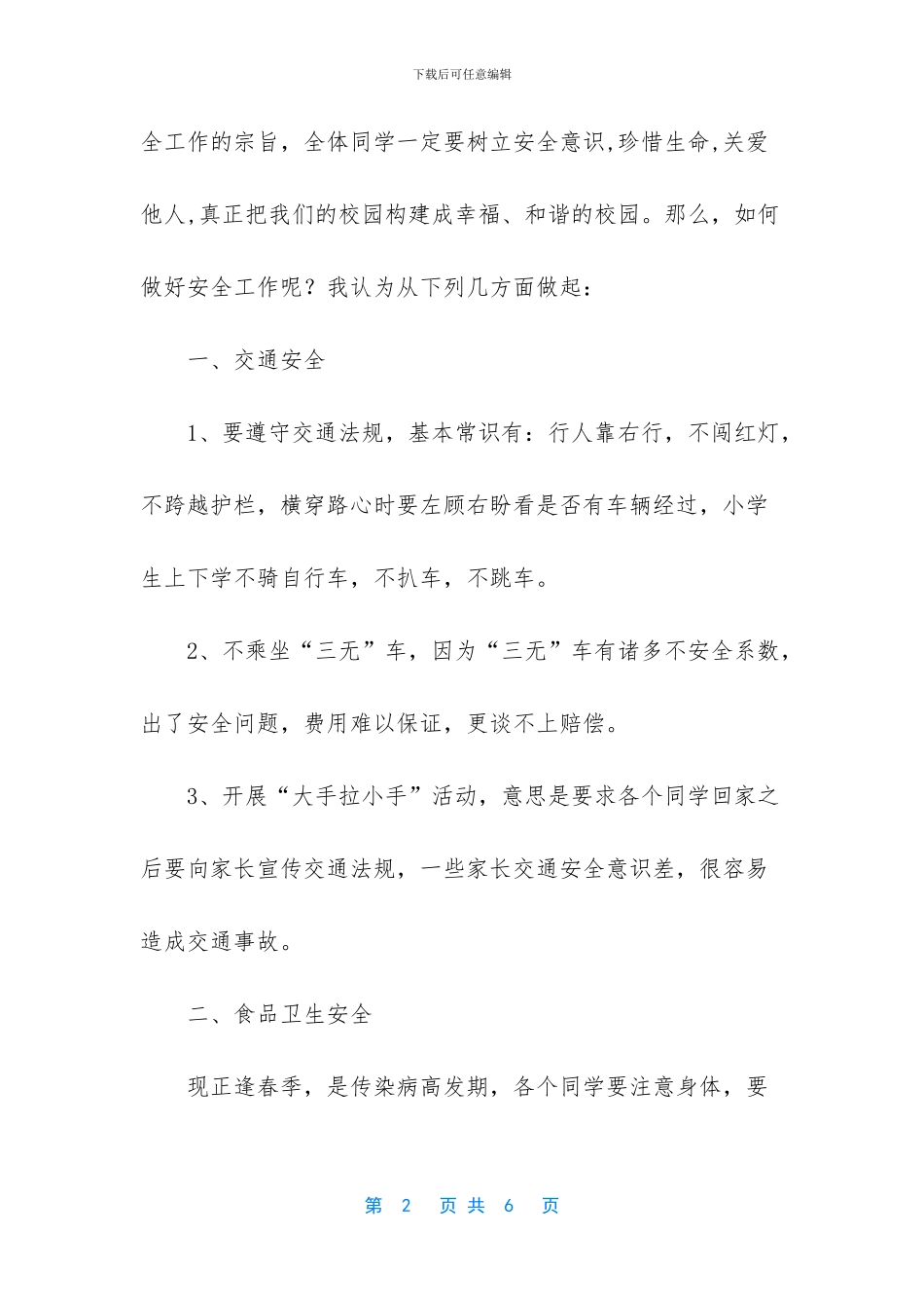 开学安全教育开学第一课讲话稿_第2页