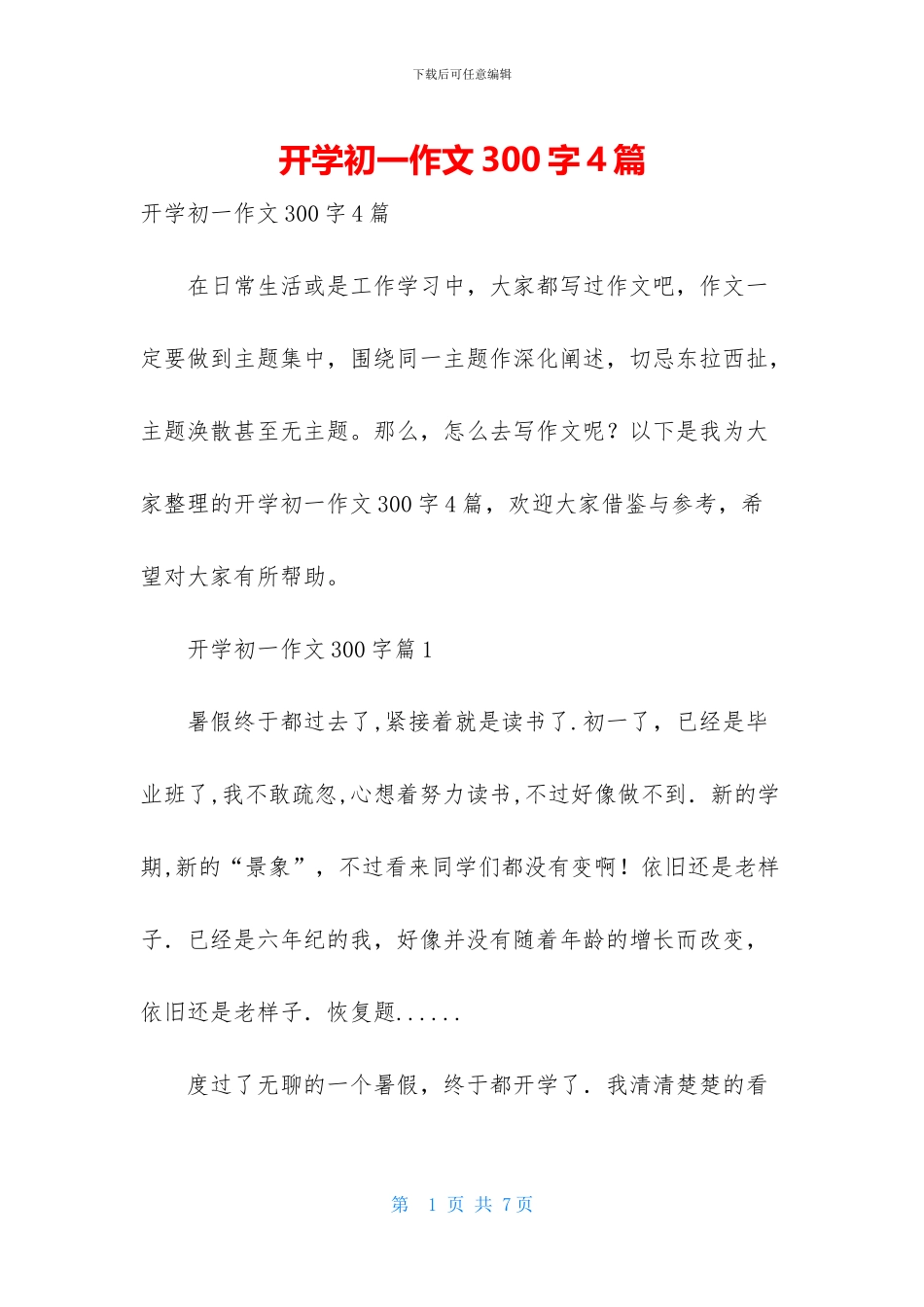 开学初一作文300字4篇_第1页
