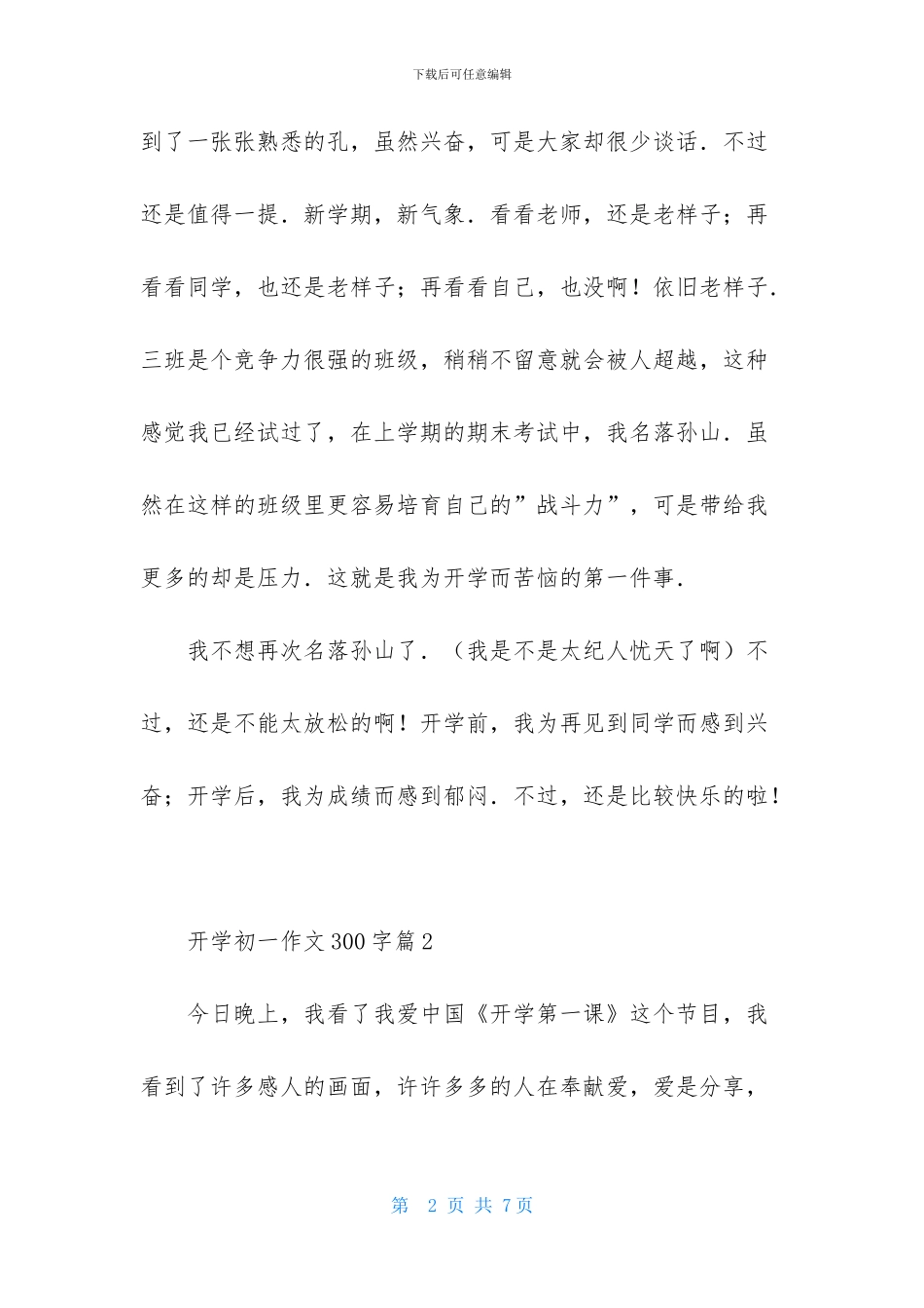 开学初一作文300字4篇_第2页
