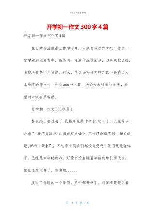 开学初一作文300字4篇