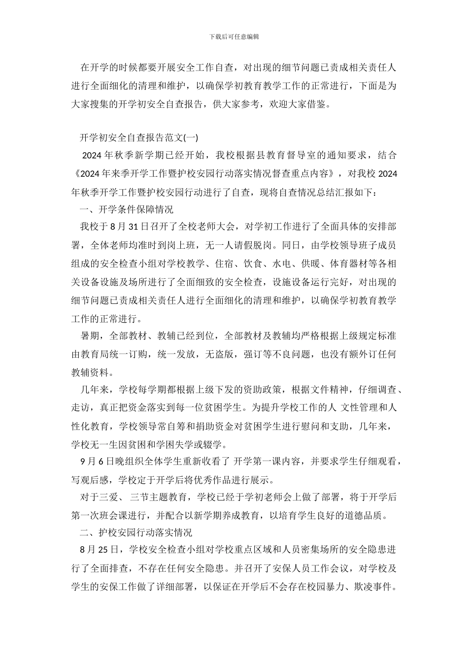 开学初安全自查报告_第2页