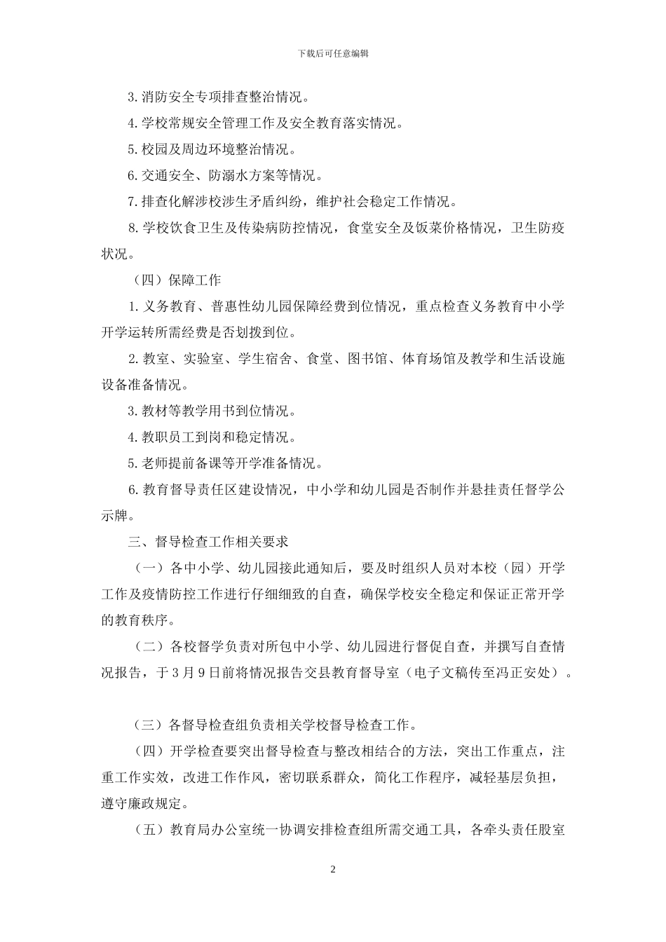 开学工作督导检查工作方案_第2页