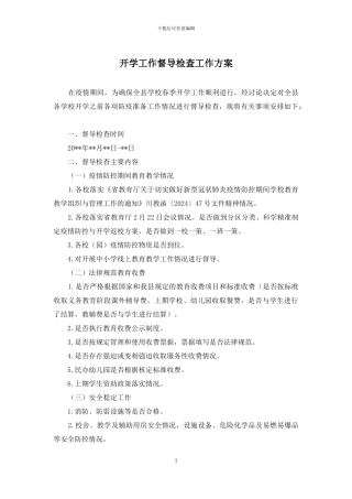 开学工作督导检查工作方案