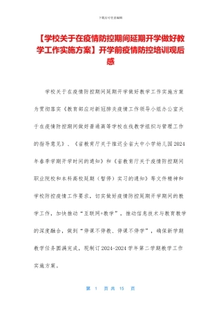 开学前疫情防控培训观后感