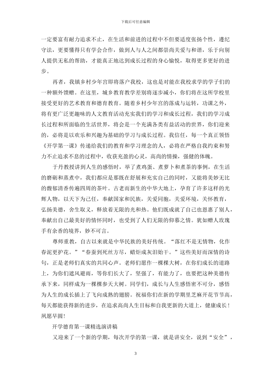 开学德育第一课演讲稿_第3页
