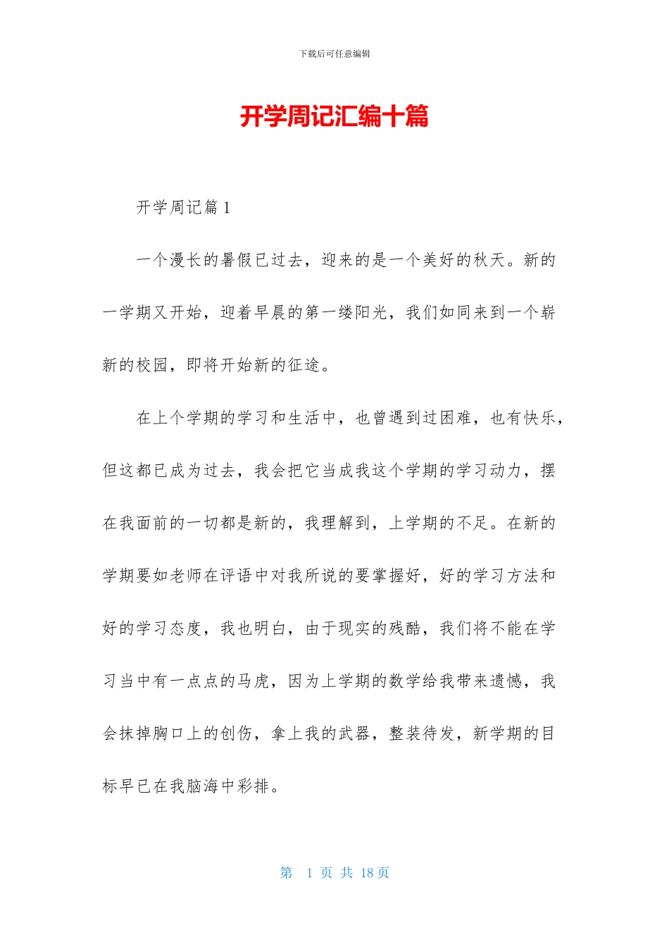 开学周记汇编十篇_第1页