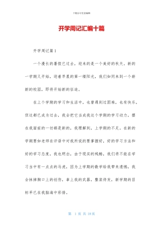 开学周记汇编十篇