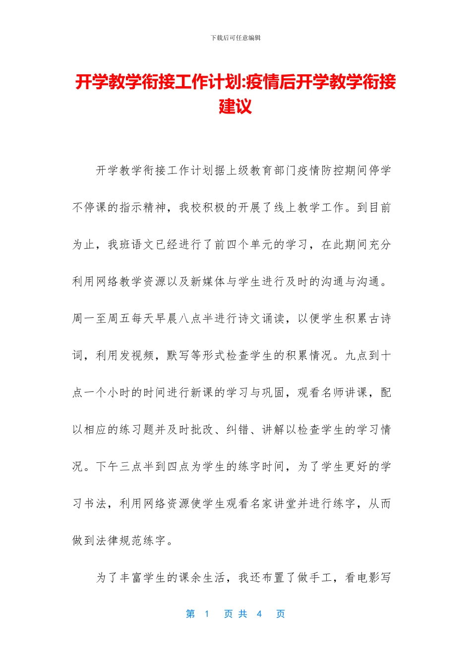 开学教学衔接工作计划_第1页