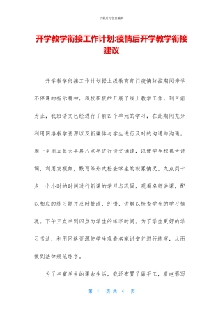 开学教学衔接工作计划