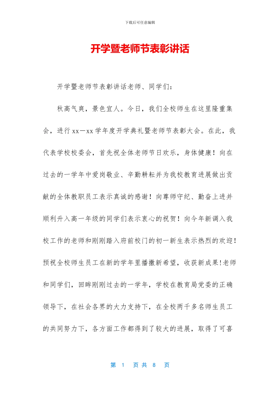 开学暨教师节表彰讲话_第1页