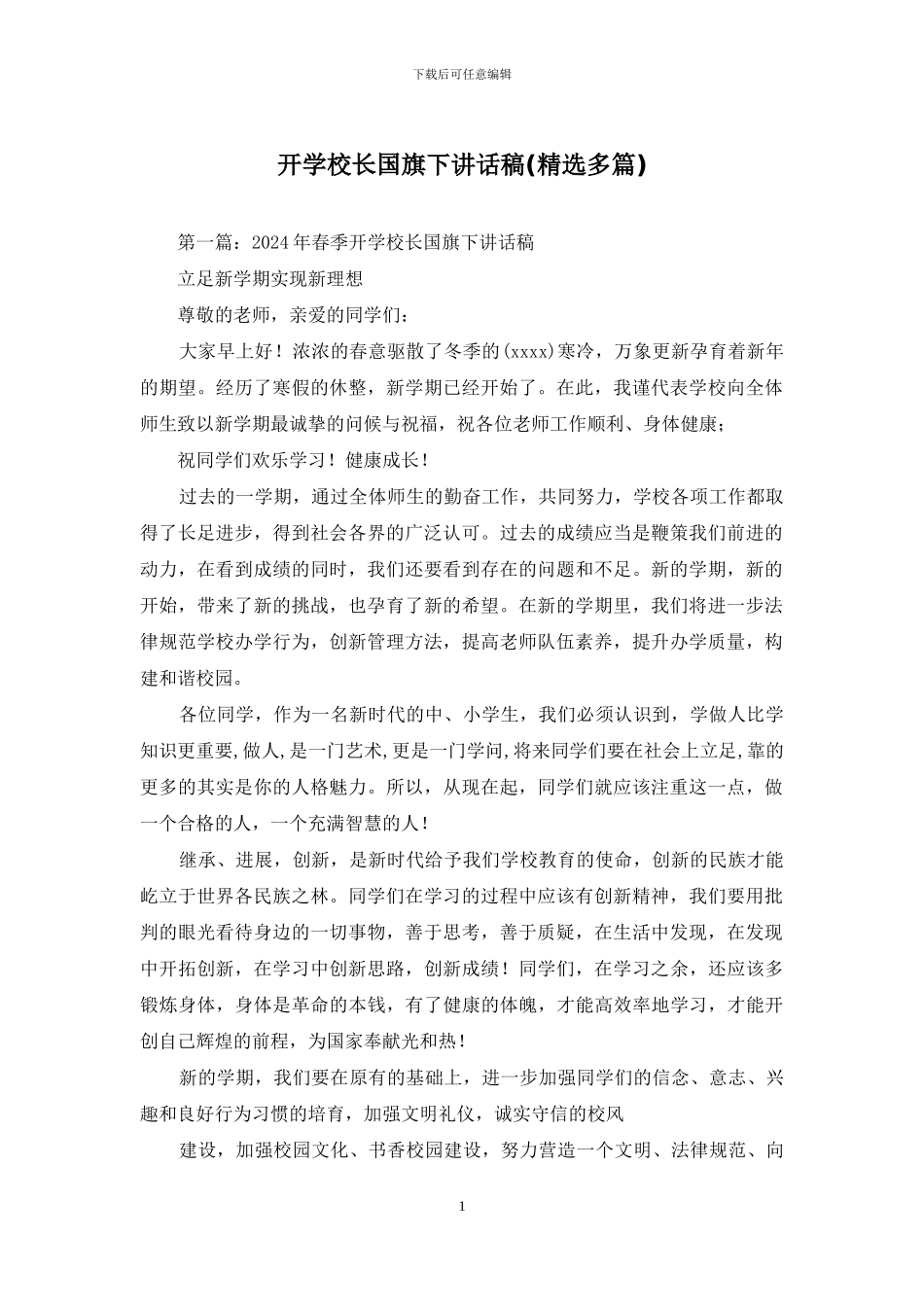 开学校长国旗下讲话稿_第1页