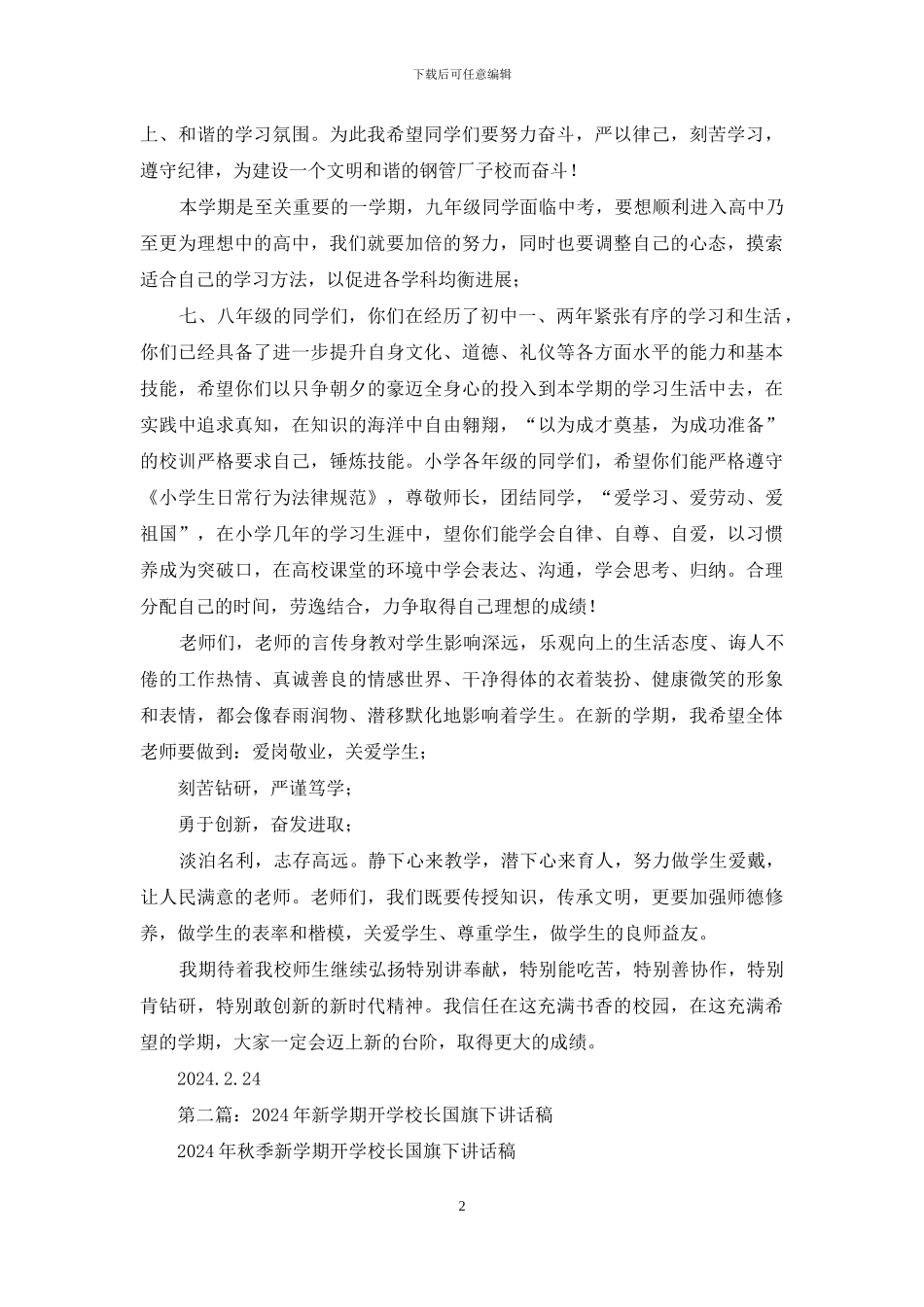 开学校长国旗下讲话稿_第2页