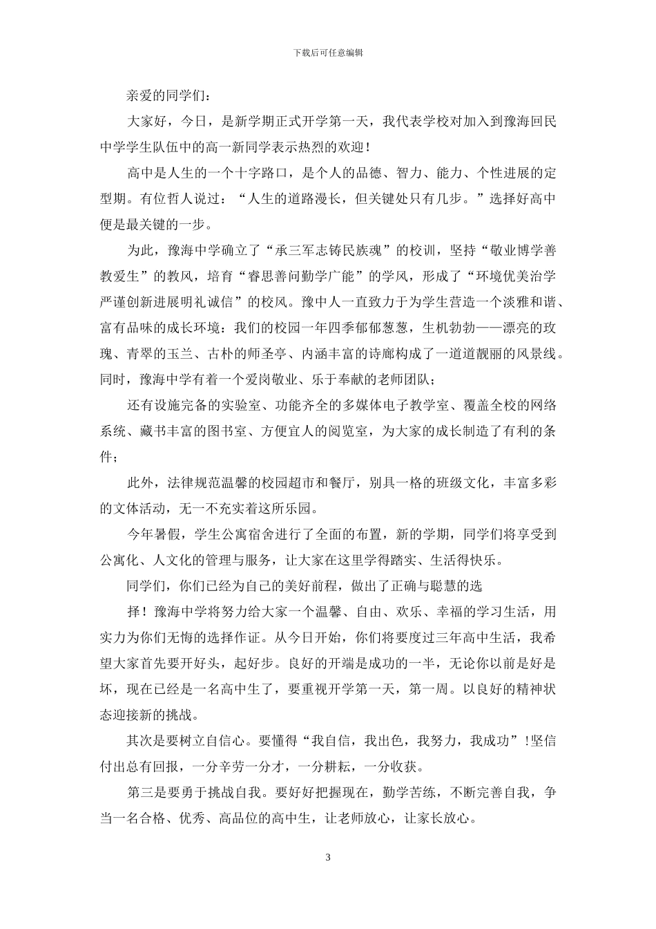 开学校长国旗下讲话稿_第3页