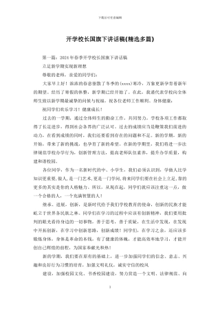 开学校长国旗下讲话稿