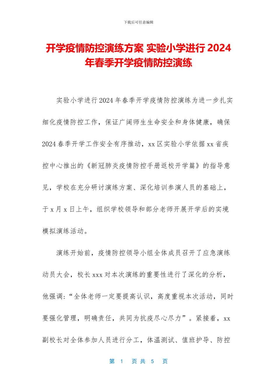 开学疫情防控演练方案_第1页