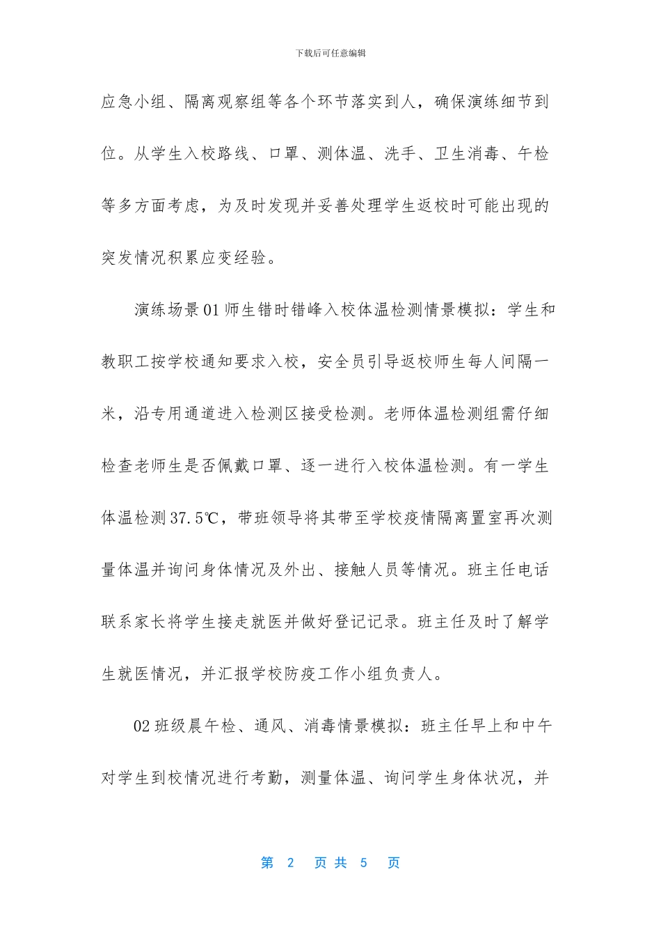 开学疫情防控演练方案_第2页
