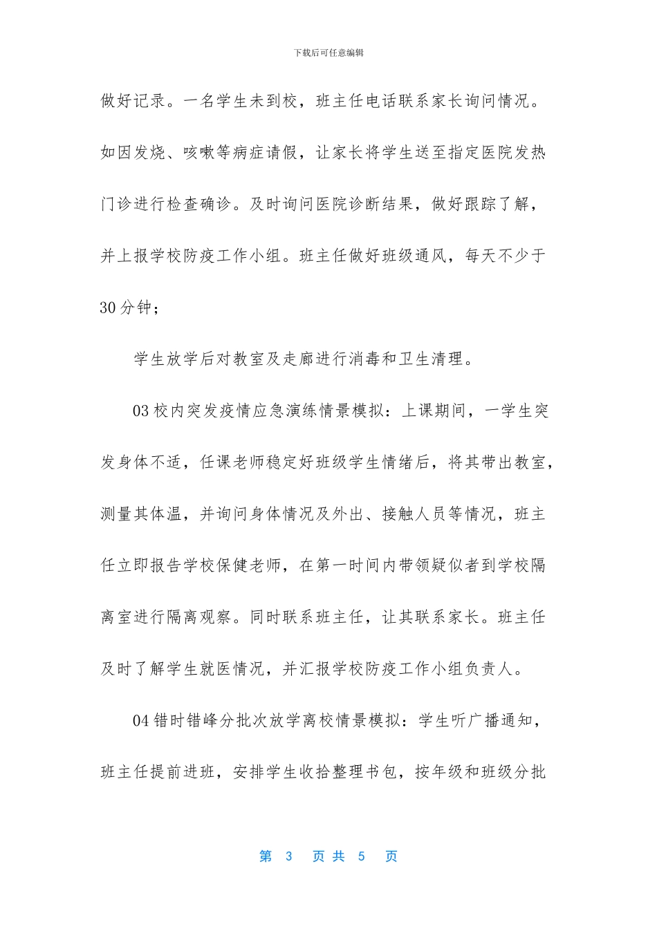 开学疫情防控演练方案_第3页