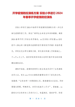 开学疫情防控演练方案