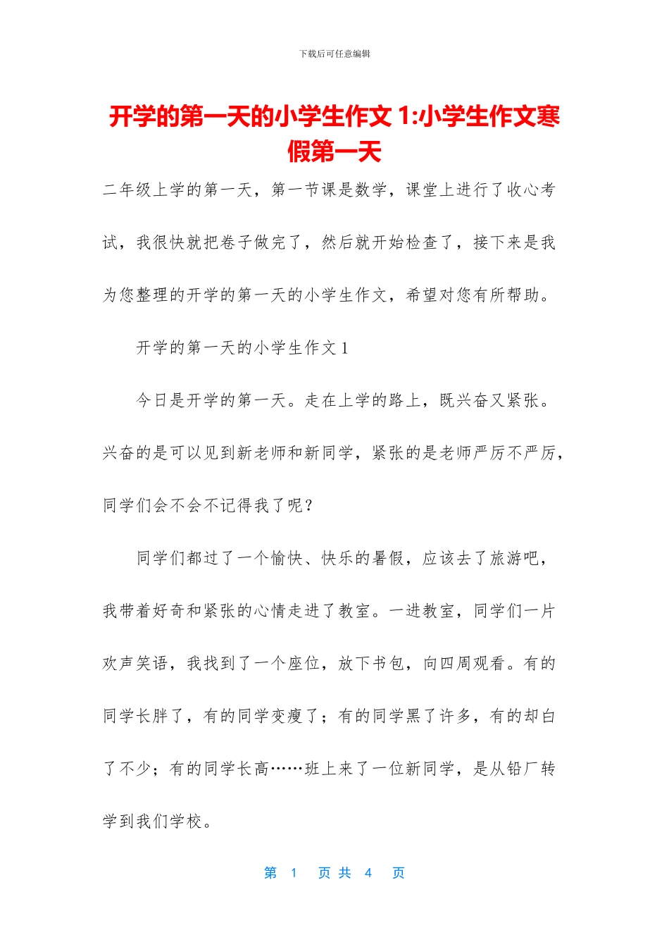 开学的第一天的小学生作文1_第1页