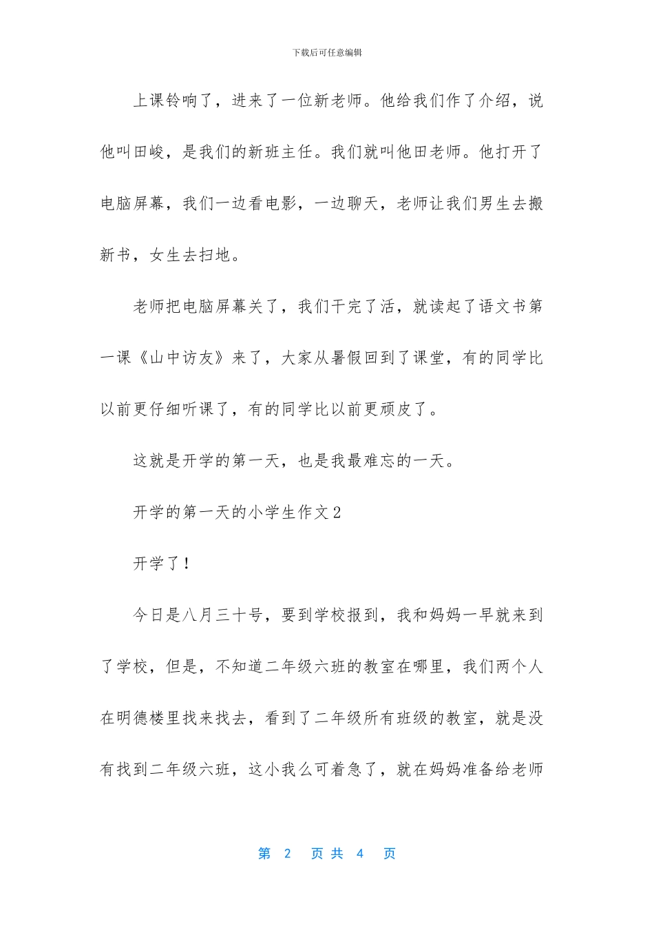 开学的第一天的小学生作文1_第2页
