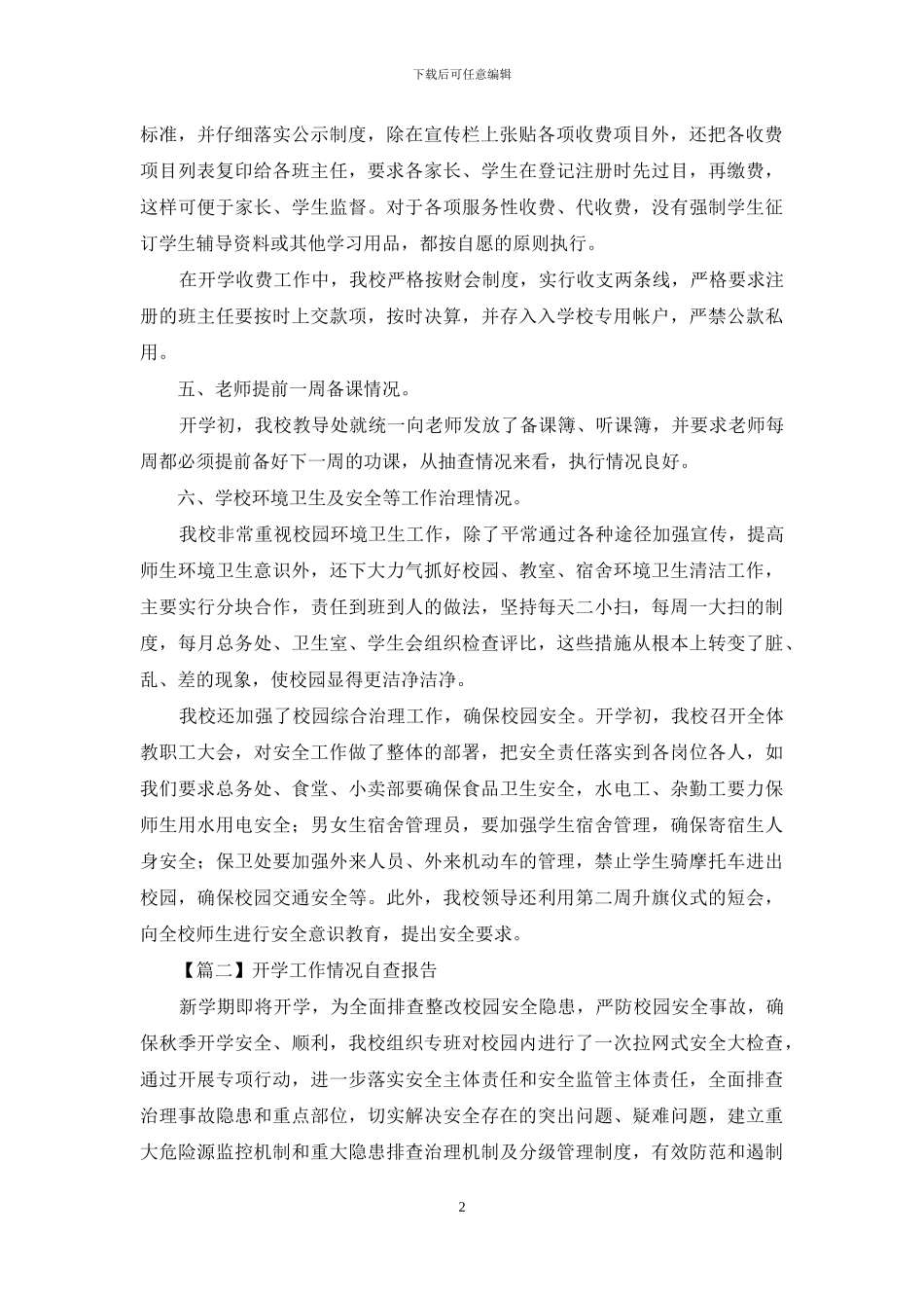 开学工作情况自查报告范文_第2页