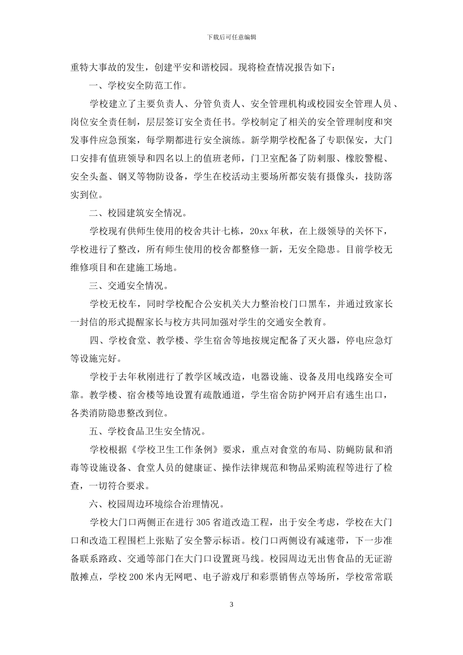 开学工作情况自查报告范文_第3页