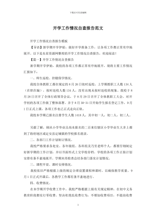 开学工作情况自查报告范文