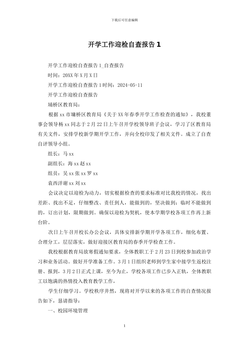 开学工作迎检自查报告1_第1页